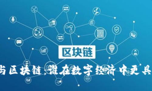 比特币与区块链：谁在数字经济中更具重要性？