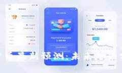 : 区块链数字货币最新预测：未来走势分析与投资
