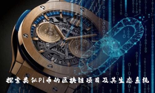 探索类似Pi币的区块链项目及其生态系统