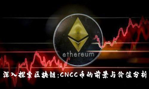 深入探索区块链：CNCC币的前景与价值分析