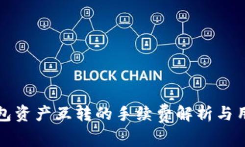 : TP钱包资产互转的手续费解析与用户指南