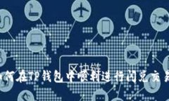 如何在TP钱包中顺利进行闪兑交易？