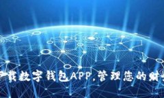 轻松下载数字钱包APP，管理您的财务生活