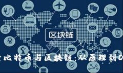 深入探索比特币与区块链：从原理到Demo应用