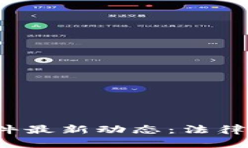 俄罗斯区块链案件最新动态：法律、监管与发展趋势