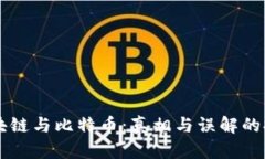 区块链与比特币：真相与误解的探索