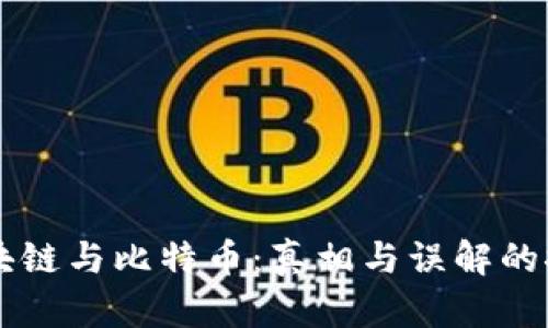 区块链与比特币：真相与误解的探索