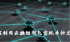 如何利用区块链钱包实现币种兑换？