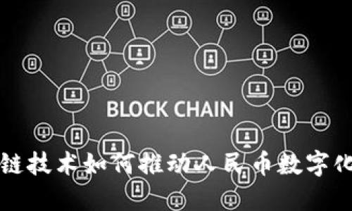 区块链技术如何推动人民币数字化进程