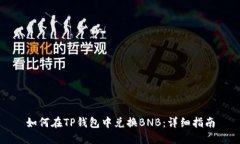 如何在TP钱包中兑换BNB：详细指南