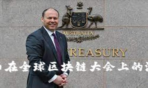 探索Bull币在全球区块链大会上的潜力与应用