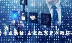 开普币区块链：未来数字货币的颠覆者