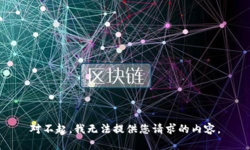对不起，我无法提供您请求的内容。