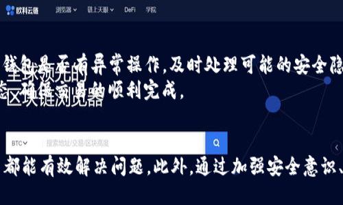 zxzi提ht到tp钱包没到账怎么办/zxzi
ht, tp钱包, 加密货币/guanjianci

引言
在数字货币的快速发展中，越来越多的人开始参与加密货币的交易和转账。HT（Huobi Token）作为火币交易所发行的代币，已经吸引了众多用户的关注和投资。而TP钱包作为一款相对新兴的数字资产管理工具，提供了便捷的操作和多种功能，使其获得了用户的青睐。然而，用户在进行HT转账到TP钱包时，有时会遇到到账延迟或者未到账的问题。本文将对这一问题做深入介绍，并提供解决方案。

HT转账过程概述
在进行HT转账到TP钱包之前，用户需要了解加密货币转账的基本流程。首先，用户需要在交易所（如火币）上进行交易，购买HT并准备进行转账。接着，用户需要获取TP钱包的接收地址，并在交易所内填写相关信息进行转账。一旦转账发起，系统会生成交易哈希（TXID），用户可以通过该哈希在区块链上查询交易状态。

到账延迟的原因
在转账过程中，到账延迟可能由于多种原因造成。首先，加密货币的交易需要被矿工打包确认。在网络拥堵的情况下，确认时间可能会延长，导致用户感觉到账延迟。其次，用户在填写TP钱包地址时若出现错误，也会导致币种转错账户，从而造成到账延迟或无法到账。最后，技术性问题也是一个常见的原因，包括钱包版本更新、网络连接问题等。

常见问题及解决方案

h4问题一：转账地址填写错误，导致代币无法到账/h4
在转账过程中，最常见的错误之一就是用户在填写TP钱包地址时出现了错误。无论是一个字母、数字的遗漏还是颠倒，都可能导致资金无法到账。区块链技术虽有去中心化的特性，但一旦信息被写入区块链，就无法撤回。
首先，用户应检查钱包地址的格式，确保与TP钱包提供的地址完全一致。不同的代币，其钱包地址格式可能截然不同，因此必须确保使用的是正确的格式。另外，用户可以利用复制粘贴的方式来填写地址，以降低手动输入时出错的风险。
若出现上述情况，用户应第一时间联系TP钱包的客服团队，提供转账凭证（如交易哈希），请求他们协助查找资金去向。虽然资金被转入错误地址的概率较小，但专业团队可能会根据钱包的技术手段提供帮助。

h4问题二：交易确认时间过长，资金未到账/h4
加密货币转账的确认时间是由网络状况、转账手续费等多重因素决定的。有时，由于网络拥堵或者手续费过低，矿工可能不会优先处理你的交易，导致交易确认时间延长。用户可通过区块链浏览器查询交易状态，如果交易状态显示为“待确认”，说明资金尚未被打包处理。
在这种情况下，用户可以考虑提高交易手续费，以吸引矿工的注意，加快交易确认过程。此外，许多交易平台和钱包也会提供“加速”功能，允许用户为未确认的交易增加手续费，以提高确认速度。如果在合理的时间内仍未到账，用户应联系客服进行查询。

h4问题三：TP钱包服务器故障或升级，导致显示异常/h4
TP钱包在运行过程中，可能会遇到服务器故障或正在进行系统升级，导致用户无法查看到账记录，出现“未到账”的假象。在这种情况下，用户可以通过社交媒体或者TP钱包的官方网站查看相关公告，确认是否存在系统故障或者维护信息。
如果确认是钱包服务端的问题，用户只需耐心等待，待系统恢复正常后，再次查询账户余额。如果问题长时间得不到解决，可以尝试联系TP钱包的客服，获取最新的故障处理进展。

h4问题四：是否需要重复进行转账操作？/h4
当用户确认交易未到账后，有时会考虑重新进行一次转账操作。然而，若重复转账可能会引发更复杂的问题。首先，在进行任何重复操作前，用户应首先确认原转账交易的状态，确保它确实未被确认，而不是因查看延迟而误解了到账状态。
如果原交易确认未被打包，用户应优先考虑加速原交易，而不是重复进行转账。重复转账可能会导致多余的费用产生，且在一定情况下还可能会引发账户安全风险。因此，在进行转账前应多加验证，确保安全。

h4问题五：如何维护资金安全？/h4
最后，防患于未然是每个加密货币用户应当重视的事情。在进行转账前，用户应确保TP钱包的安全性，包括使用复杂的密码、启用双重身份验证等。此外，用户需定期检查自己的钱包是否有异常操作，及时处理可能的安全隐患。
此外，还建议用户在转账时多做测试，初次转账时可以尝试小额转账，以确保后续大额转账的安全性。总之，用户应对自己的资产严加看护，定期更新钱包App版本，关注业界动态，确保交易的顺利完成。

总结
在HT转账至TP钱包的过程中，到账问题可能由多种原因造成，用户需要学会自查问题，并积极寻找解决方案。无论是因转账地址错误、网络拥堵，还是钱包故障，理性的应对方式都能有效解决问题。此外，通过加强安全意识、谨慎操作，用户可以有效防止类似问题的发生，确保资产安全。希望本文能够帮助更多用户在进行加密货币转账时避免不必要的麻烦。