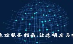 区块链追踪服务指南：让透明度与安全同行