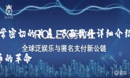 是的，派币（Pi Network）与区块链有非常密切的关系。下面我将详细介绍派币与区块链的关联，以及相关的问题。

派币与区块链的关系探究：一场数字货币的革命