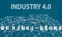 比特币区块链解析：深度剖析这一颠覆性技术与