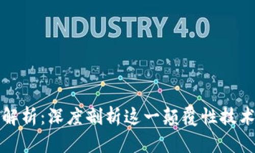 比特币区块链解析：深度剖析这一颠覆性技术与其未来趋势