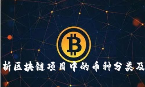 全面解析区块链项目中的币种分类及其应用