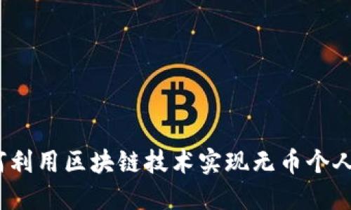 如何利用区块链技术实现无币个人IPO