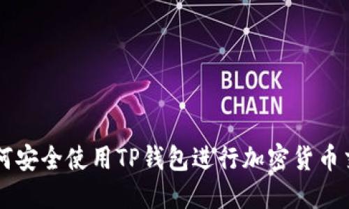 如何安全使用TP钱包进行加密货币交易