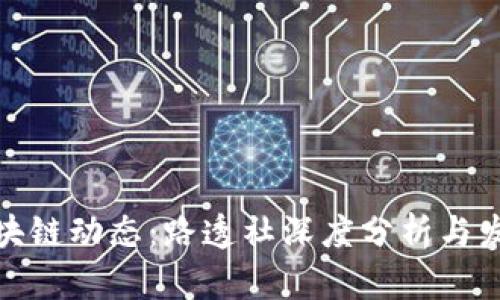 最新区块链动态：路透社深度分析与发展趋势