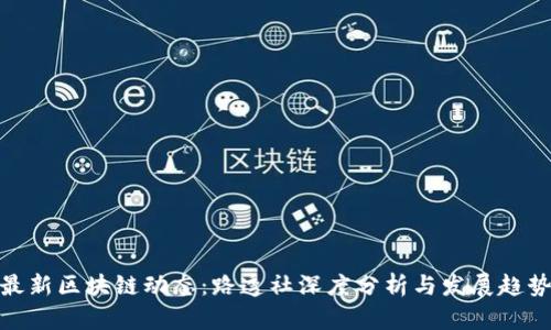 最新区块链动态：路透社深度分析与发展趋势