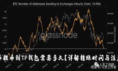 从火币提币到TP钱包需要多久？详解转账时间与注
