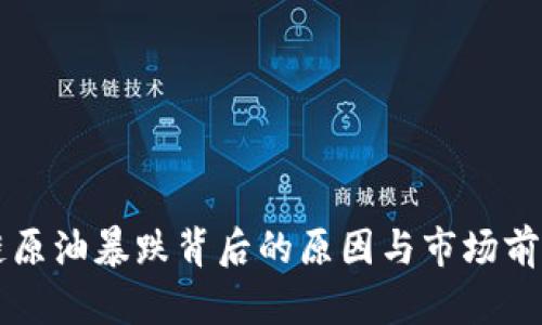 区块链原油暴跌背后的原因与市场前景分析