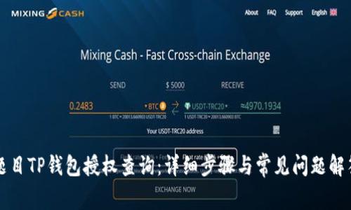 题目TP钱包授权查询：详细步骤与常见问题解答