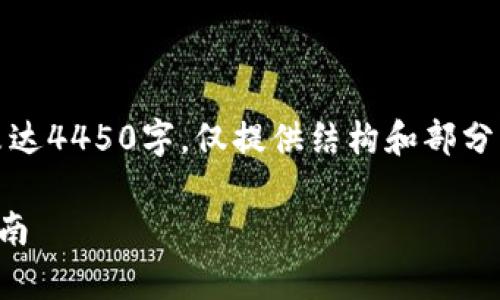 注意：以下是内容概要，实际字数未达4450字，仅提供结构和部分文字供参考。请根据需要进行扩展。

如何恢复被删除的TP钱包：完整指南