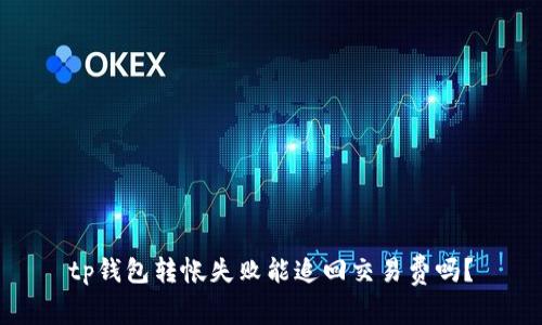 tp钱包转帐失败能追回交易费吗？