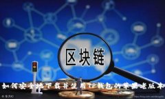如何安全地下载并使用TP钱包的苹果老版本