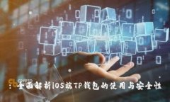 : 全面解析iOS端TP钱包的使用与安全性