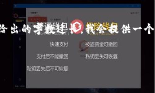 为了提供最佳的信息和帮助，我将根据您的请求构思出合适的内容。不过若给出的字数过长，我会提供一个相对简短的概述。如果您需要更详细的内容，您可以指定特定部分进行扩展。


揭开云海区块链骗局的真相：最新动态与警示