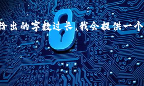 为了提供最佳的信息和帮助，我将根据您的请求构思出合适的内容。不过若给出的字数过长，我会提供一个相对简短的概述。如果您需要更详细的内容，您可以指定特定部分进行扩展。


揭开云海区块链骗局的真相：最新动态与警示