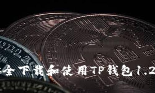 如何安全下载和使用TP钱包1.2.8版本