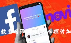 区块链加密币数量有限制吗？深入探讨加密币的