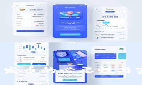 区块链技术：发币的必要性与实际应用分析