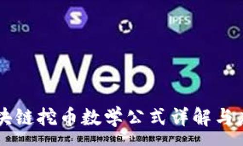 :
区块链挖币数学公式详解与应用