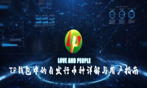 TP钱包中的自发行币种详解与用户指南