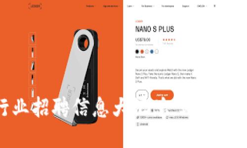 南昌区块链行业招聘信息大汇总，助你打开职场新机遇