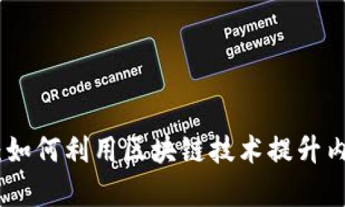 : 探索币圈自媒体：如何利用区块链技术提升内容创作与价值交换