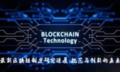 最新区块链制度研究进展：规范与创新的未来
