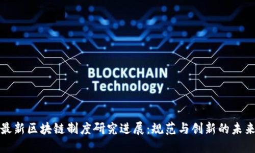最新区块链制度研究进展：规范与创新的未来