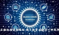 区块链炒币的坏处：揭示投资风险与心理陷阱