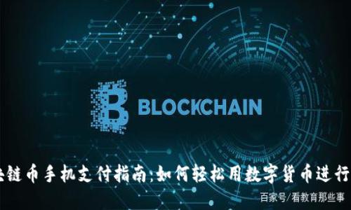 区块链币手机支付指南：如何轻松用数字货币进行交易