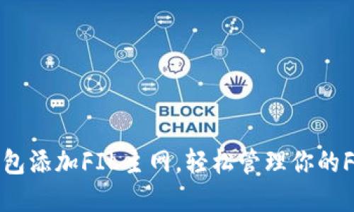 如何在TP钱包添加FIL主网，轻松管理你的Filecoin资产