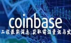 区块链工程最新消息：获取前沿资讯与发展动态