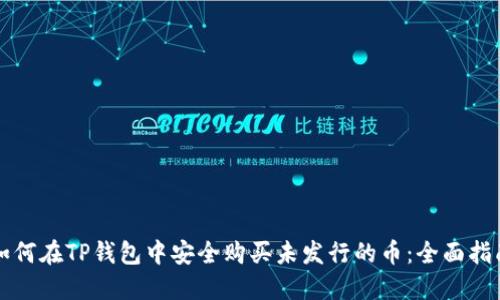 如何在TP钱包中安全购买未发行的币：全面指南